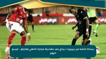 رسالة خاصة من ريبيرو لـ ديانج بعد مغادرته مباراة الأهلي وفاركو.. فيديو اليوم